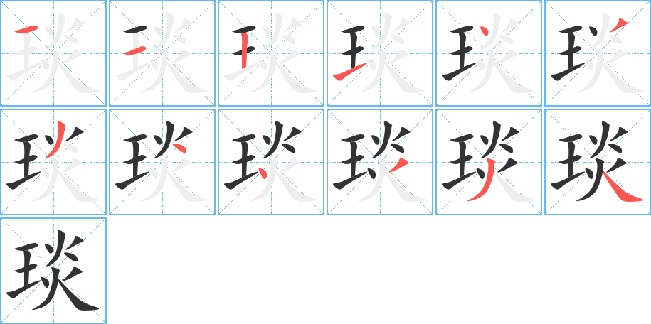 琰的笔顺写法