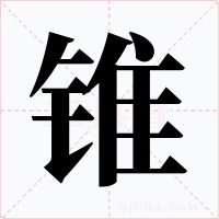 锥