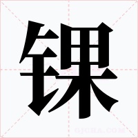锞