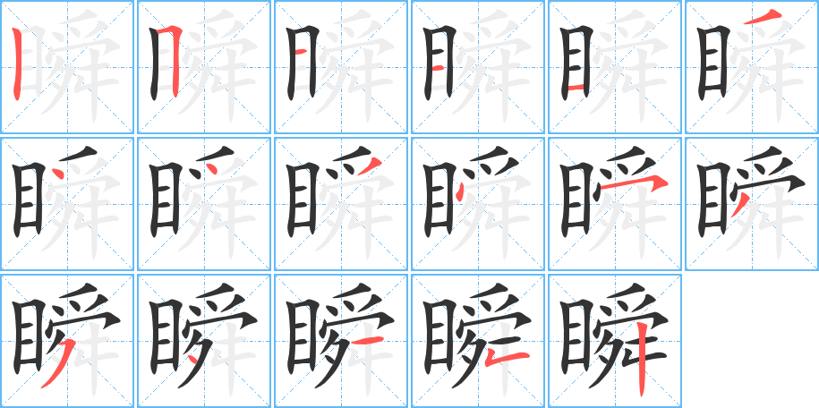 瞬的笔顺写法