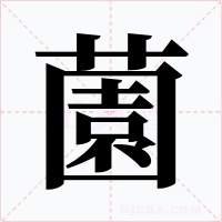 薗