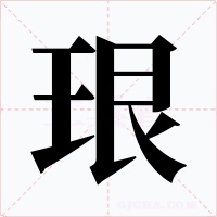 珢