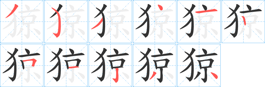 猄的笔顺写法