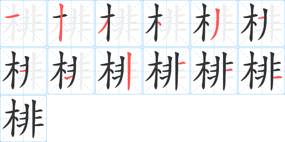 棑的笔顺写法