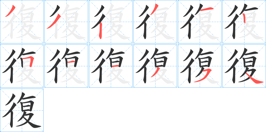復的笔顺写法