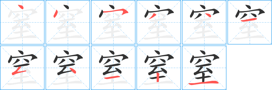 窒的笔顺写法
