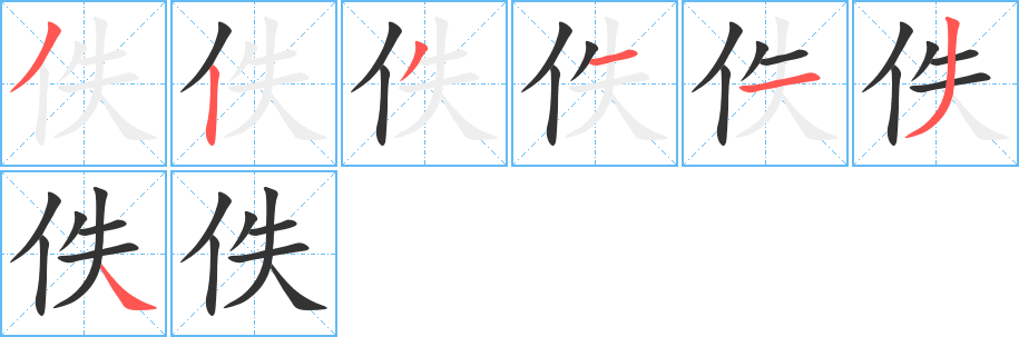 佚的笔顺写法