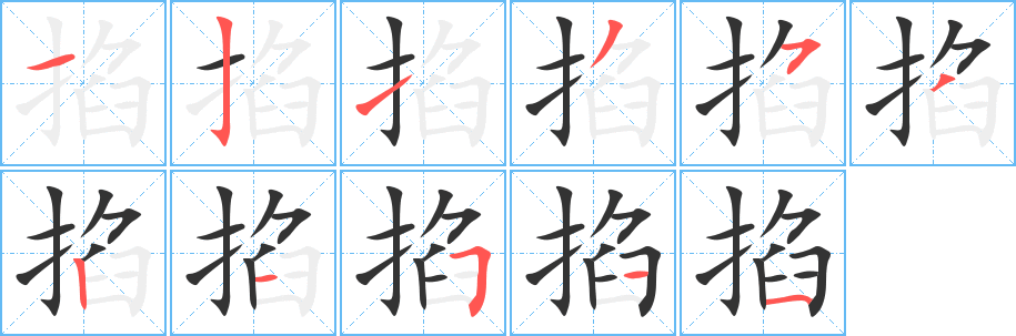 掐的笔顺写法