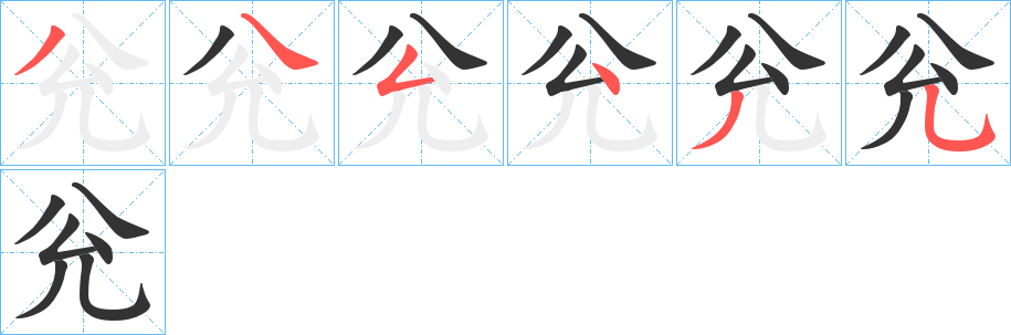 兊的笔顺写法