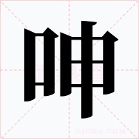 呻