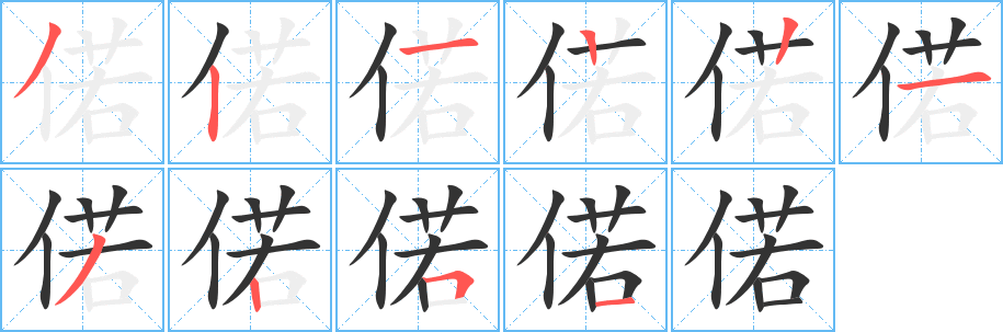 偌的笔顺写法