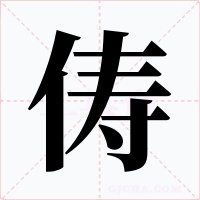 俦