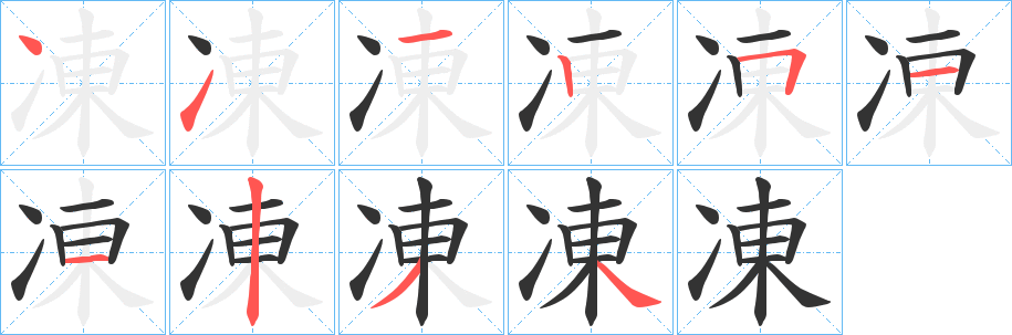 凍的笔顺写法