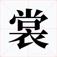 裳