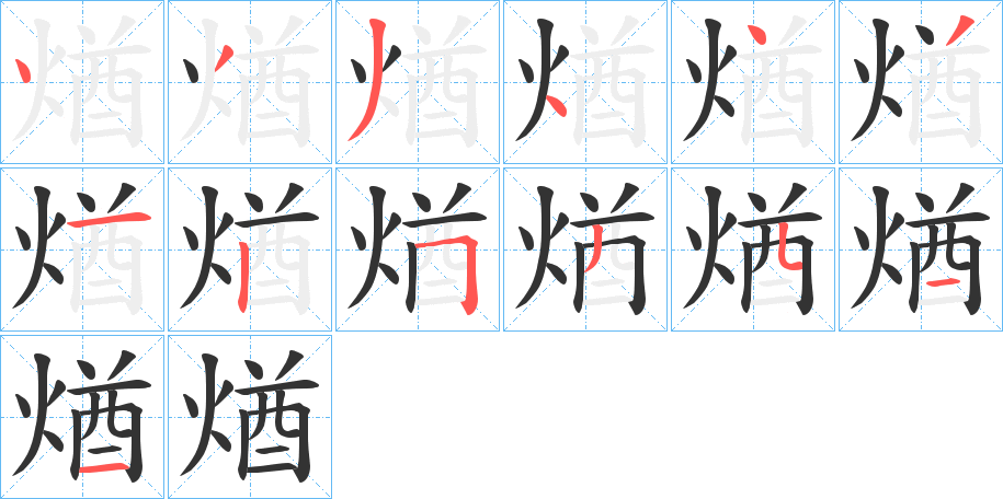煪的笔顺写法