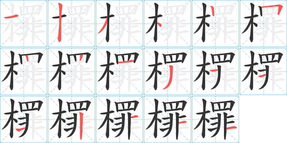 檌的笔顺写法