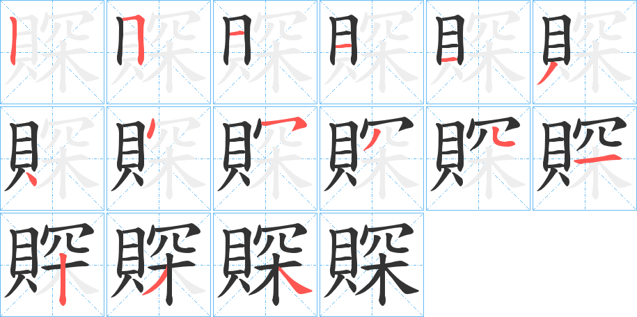 賝的笔顺写法