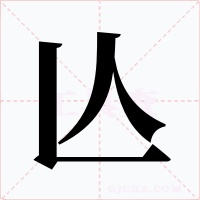 亾