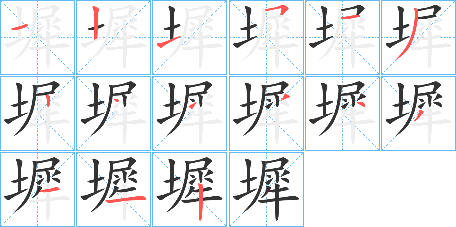 墀的笔顺写法