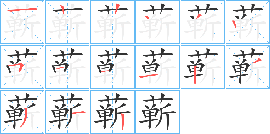蕲的笔顺写法