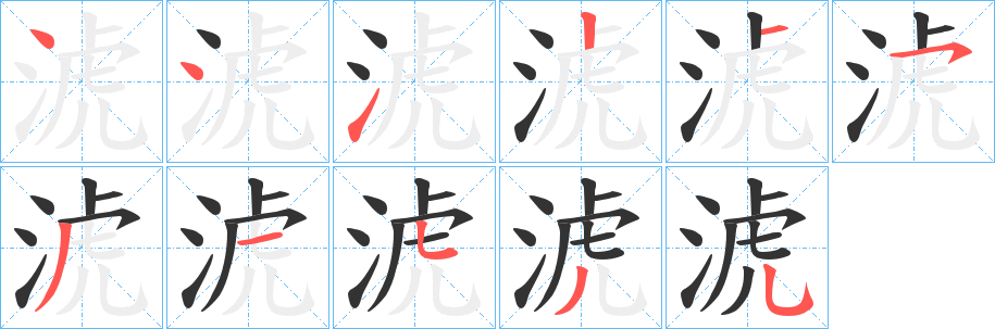 淲的笔顺写法