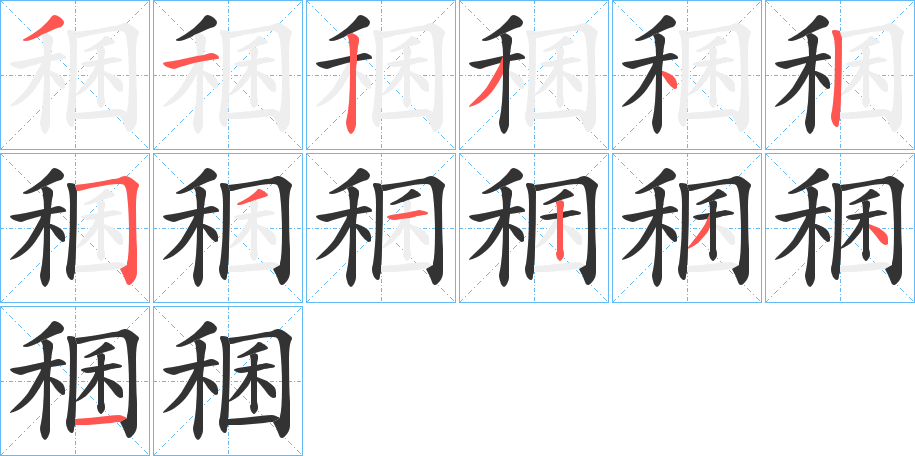稛的笔顺写法