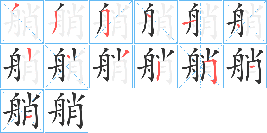 艄的笔顺写法