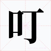 叮