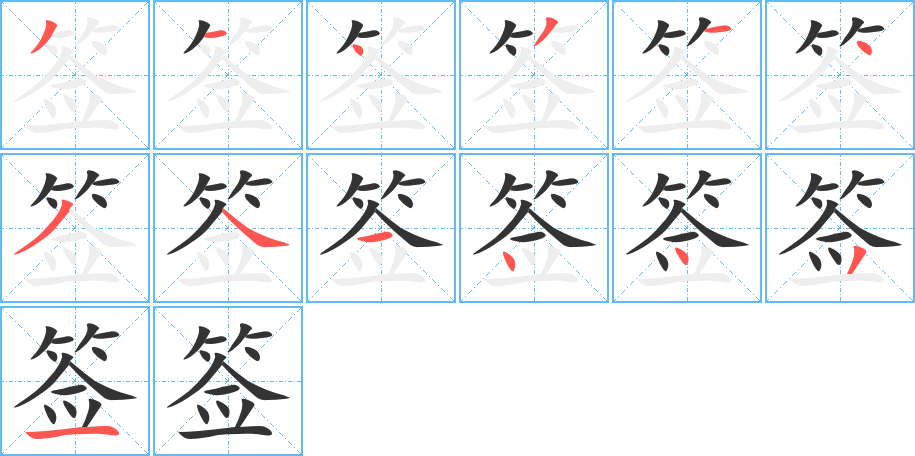签的笔顺写法