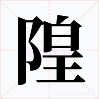 隍