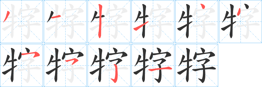 牸的笔顺写法