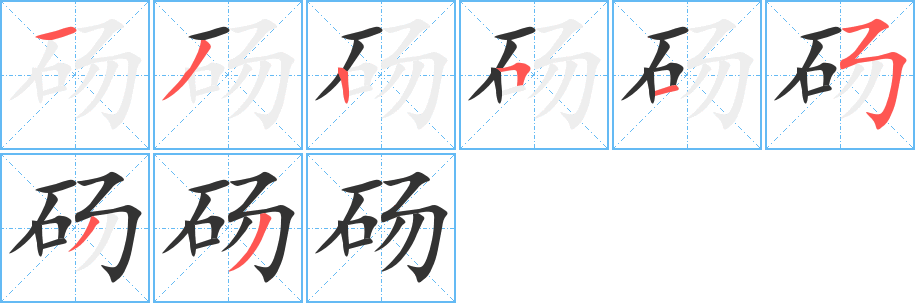 砀的笔顺写法