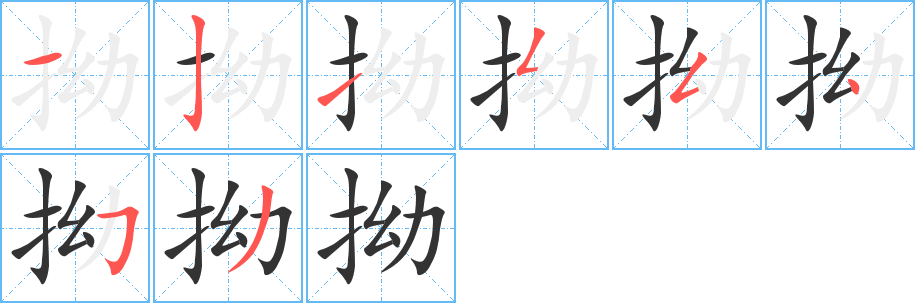 拗的笔顺写法