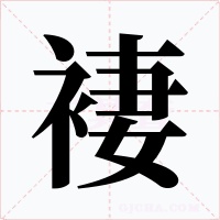褄