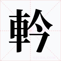 軡
