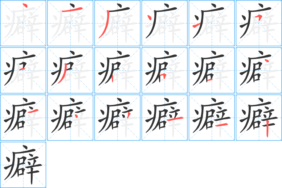 癖的笔顺写法