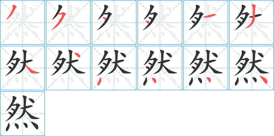然的笔顺写法