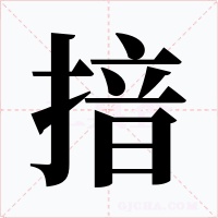 揞
