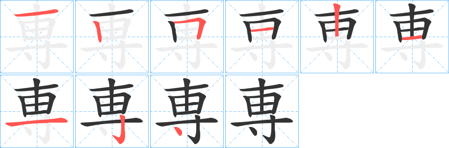 専的笔顺写法