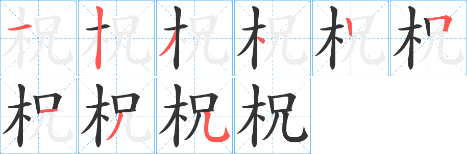 柷的笔顺写法