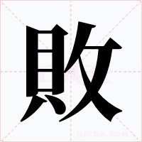 敗