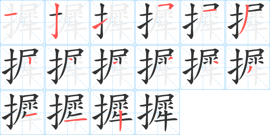 摨的笔顺写法