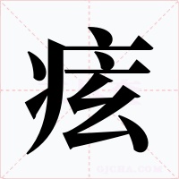 痃