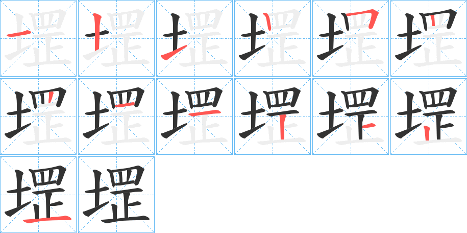 堽的笔顺写法