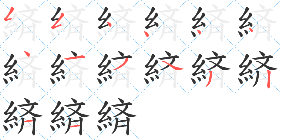 緕的笔顺写法