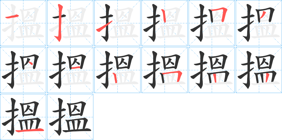 搵的笔顺写法