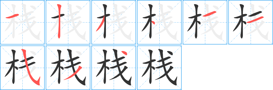 栈的笔顺写法