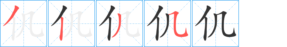 仉的笔顺写法
