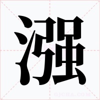 漒