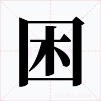 困